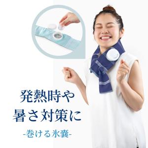 暑さ対策・冷却グッズ Kouki 氷で！ 保冷剤で！首 冷却 クールビット アイス ポケット ネック
