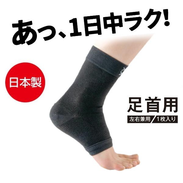 足首サポーター 動かしやすい 日本製 薄手 薄型 左右兼用 男女兼用 軽量 通気性 安定 固定 ブラ...
