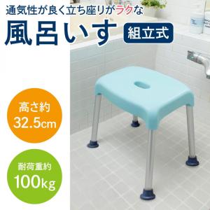 風呂椅子 バスチェア 立ち座りが楽 風呂 いす 高さ約32.5cm ブルー 足 腰 負担軽減 座面が高い 4本脚 滑りにくい 安定 高齢 清潔 お風呂 イス 椅子 浴室