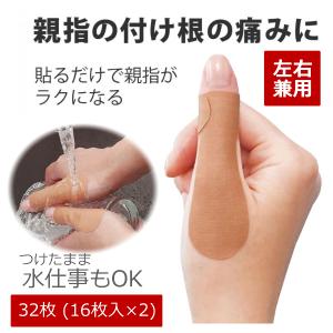 親指固定 テープ 32枚入 サポーター バネ指 腱鞘炎 捻挫 ばね指 親指 支える 日本製 左右兼用 手 親指の痛み 剥がれにくい 水仕事OK 送料無料