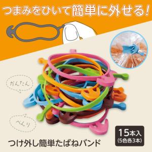 束ねバンド 15本セット つけ外し簡単たばねバンド カラフル