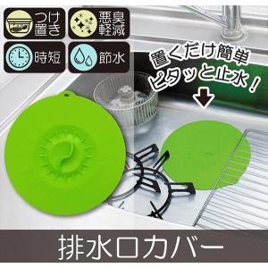 排水口 カバー キッチン 止水 蓋 フタ ふた シンク 水が溜められる 台所 水を溜める つけ置き 虫 ゴキブリ 小 虫 コバエ 侵入 臭い 悪臭 対策