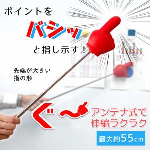 ポインター 指示棒 伸縮 指差し棒 人差し指 会議 プレゼンテーション
