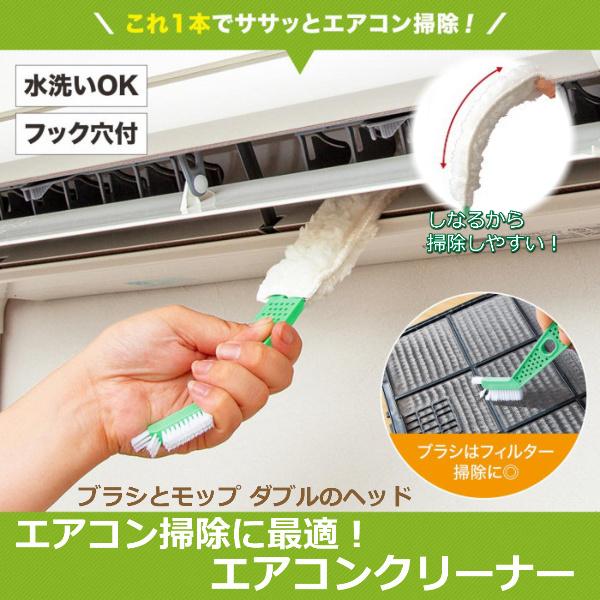 エアコン 掃除 そうじ グッズ 道具 便利 用品 モップ しなる ブラシ ホコリ カビ エアコン内部...