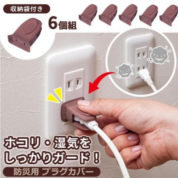 コンセント プラグカバー 6個組 プラグ トラッキング 火災 ホコリ 湿気 予防 対策 簡単装着 安...
