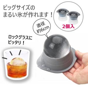 丸い氷 製氷機 2個入り 丸氷 丸型 大きい まるい こおり 作れる 作る 家庭用 氷メーカー 製氷器 ロックアイス アイスボール 自宅 お家 飲み パーティ