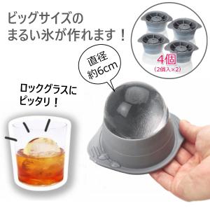 丸い氷 製氷機 4個 丸氷 丸型 大きい まるい こおり 作れる 作る 家庭用 氷メーカー 製氷器 ロックアイス アイスボール 自宅 お家 飲み パーティ