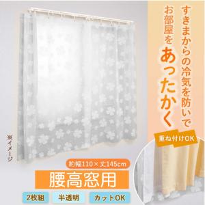 すきま風防止カーテン 腰高窓用 110cm×145cm 2枚組 S字フック付 半透明
