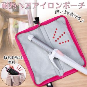 ヘアアイロン ポーチ 収納 ケース 熱いまま 耐熱 ヘアアイロンポーチ 置き カバー 持ち運び 出張 旅行 トラベル 送料無料