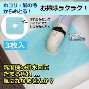 洗濯機 排水口 カバー 3枚入 フィルター キッチン シンク 洗面台 排水溝 ふさぐ ゴキブリ 虫の侵入 排水ホース 臭い ほこり ホコリ 髪の毛 汚れ防止