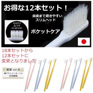 歯ブラシ 歯ぶらし 12本セット 日本製 国産 歯ぐき やさしい 奥歯 届く 磨きやすい 薄型 薄い スリム ヘッド はぶらし ふつう やわらかめ