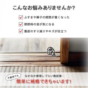 障子 ふすま 敷居 開閉 スムーズ 開け閉め ...の詳細画像1