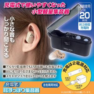 集音器 充電式 小型軽量 耳穴 両耳対応 左右兼用 耳すっぽり集音器 補聴器 目立ちにくい 目立たない 音量調節 電源スイッチ 送料無料｜lifeone
