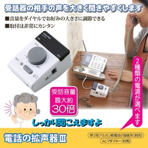 拡声器 電話用 音量最大約30倍 音量調節 電話の拡声器３｜lifeone