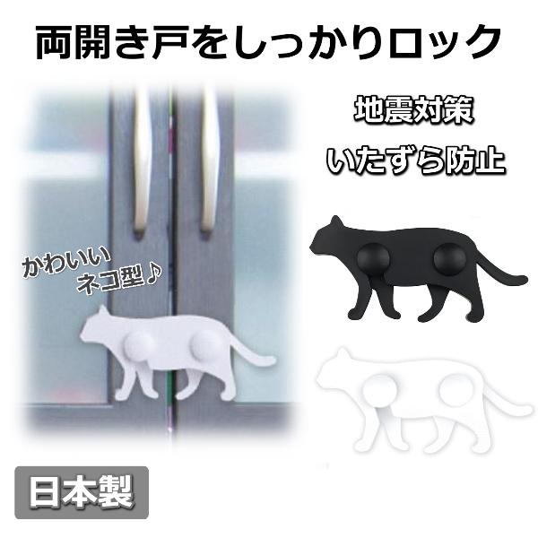 ドア ストッパー 可愛い 白猫 黒猫 扉 戸棚 食器棚 家具 両開き戸 開戸 観音開き ひらき 開き...