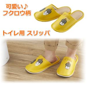 スリッパ 黄色 トイレ フクロウ ふくろう グ...の詳細画像1
