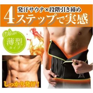 ウエストシェイパー ウエスト ダイエット ベルト メンズ薄型4STEPシェイプ ウエスト用 薄型 男性用 送料無料