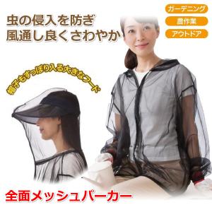 虫除け 虫よけ メッシュ パーカー 顔まですっぽり 男女兼用 洗濯OK 蚊 害虫 虫 対策 服 ガーデニング 農作業 釣り 登山 アウトドア