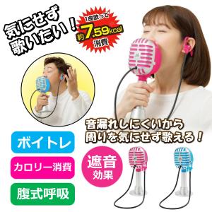 ストレス解消ボイトレエクサ ストレス発散 発声練習 防音マイク