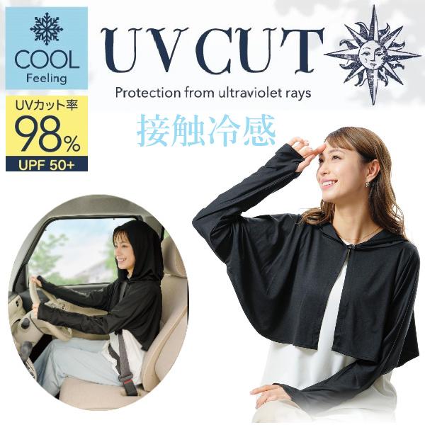 ボレロ レディース UVカット 98％ UPF 50+ 接触 冷感 お洒落 可愛い 日よけ 春 夏 ...