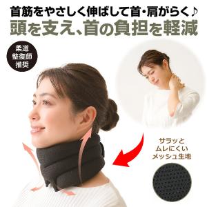 首 伸ばす 頭 支える ネック ストレッチ 洗える ストレッチャー サポーター ストレートネック スマホ首 痛み こり 疲れ 軽減 Dr.PRO グイッと伸ばす 首かるさん