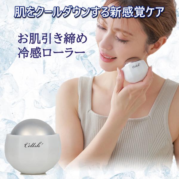 美容器 冷却 冷感 ローラー 肌 引き締め 顔 デコルテ 首筋 全身 太もも 二の腕 ほてり 冷やす...
