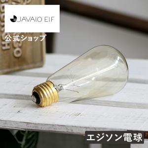 JAVALO ELF LED電球 E26 JE-BLY01 ELF(ジャバロエルフ) フィラメント