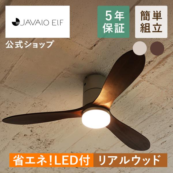 シーリングファン JE-CF017D JAVALO ELF ジャヴァロエルフ 公式店 Modern ...