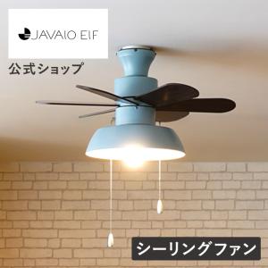 【大幅値引き！】シーリングファン ライト LED対応 おしゃれ 小型 木目 JE-CF019 JAVALO ELF ジャバロエルフ 天井照明 照明器具 軽量 エコ Nordic Collection