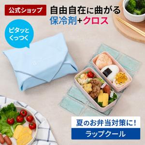 保冷剤 冷却クロス WrapCool LCACL008 お弁当グッズ ジェル 保冷クロス ラップクール 水筒 保冷グッズ お弁当箱 ランチボックス お弁当包み 食中毒予防 くっつく