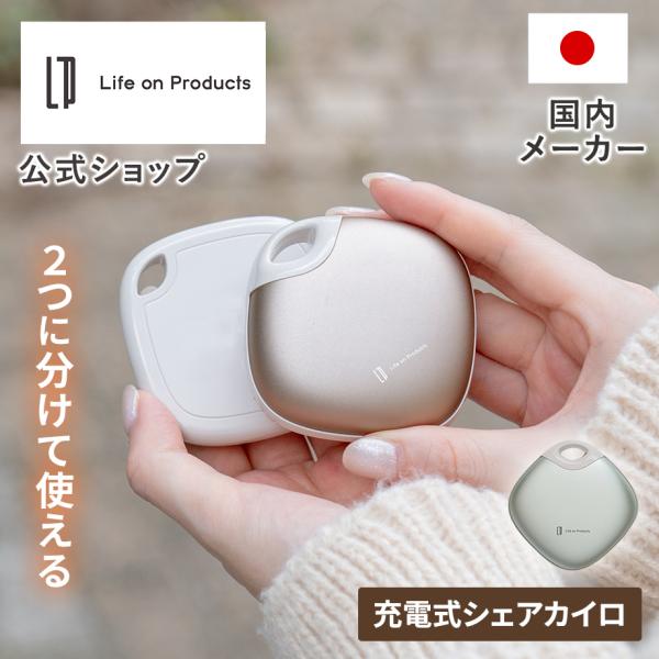 充電式カイロ 使い捨てないシェアカイロ LCAEA012 lifeonproducts ライフオンプ...