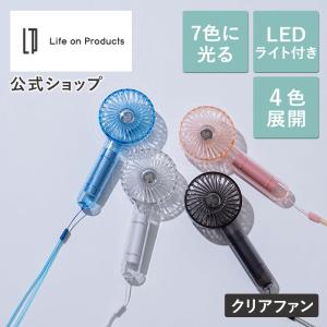 クリアファン LEDライト付 LCAF003 ハンディファン 扇風機 ミニ扇風機 首かけ ストラップ 携帯扇風機 小型扇風機 軽量 スリム USB 充電式 手持ち扇風機｜lifeonproducts