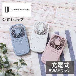 ハンズフリー5wayスリムファン LCAF007 モバイルバッテリー機能付き Life on Products ライフオンプロダクツ ハンディファン デスクファン｜Life on Products