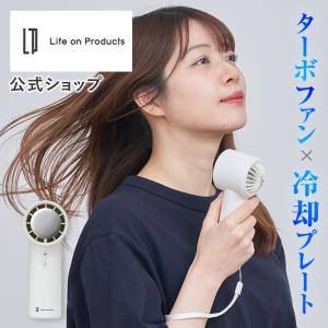 ハンディファン ペルチェ冷却機能ターボハンディファン LCAF022 Life on Products ライフオンプロダクツ 公式店 冷却プレート 手持ち扇風機 小型 扇風機 強風