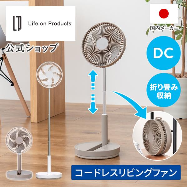 折りたたみコードレスリビングファン LCAF031 Life on Products ライフオンプロ...
