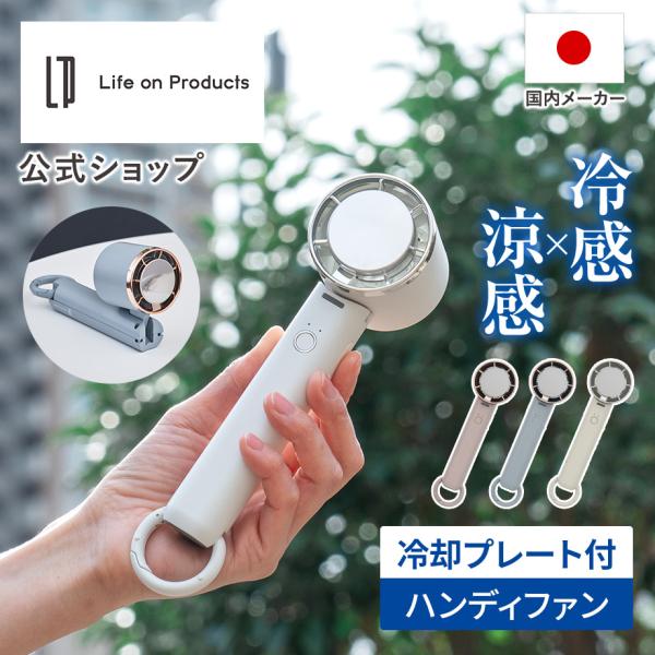 ペルチェ冷却機能ハンディファン カラビナ付 LCAF034 Life on Products ライフ...