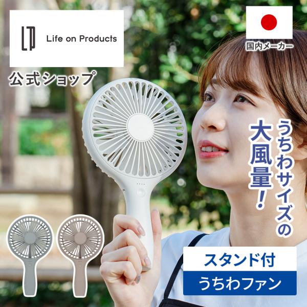 うちわハンディファン スタンド付 LCAF035 Life on Products ライフオンプロダ...