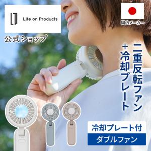 ハンディファン ペルチェ冷却機能ダブルファン カラビナ付 LCAF036 Life on Products ライフオンプロダクツ 公式店 冷却プレート ハンズフリー 携帯 扇風機