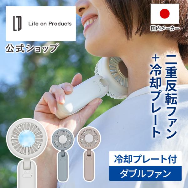 ハンディファン ペルチェ冷却機能ダブルファン カラビナ付 LCAF036 Life on Produ...