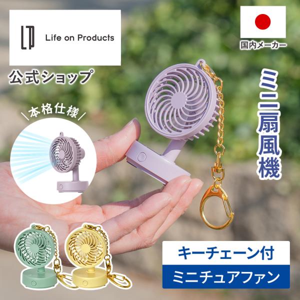 ミニチュアファン キーチェーン付 LCAF039 Life on Products ライフオンプロダ...