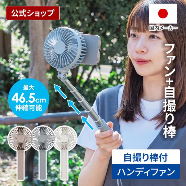 ハンディファン 自撮り棒にもなるハンディファン  LCAF040 Life on Products ...