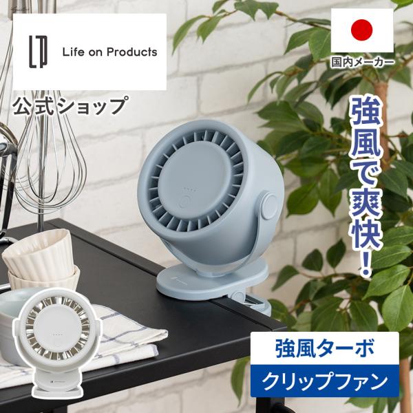 扇風機 ターボクリップファン LCAF044 Life on Products ライフオンプロダクツ...