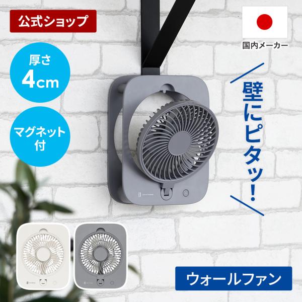 扇風機 ピタッとウォールファン LCAF045 Life on Products ライフオンプロダク...