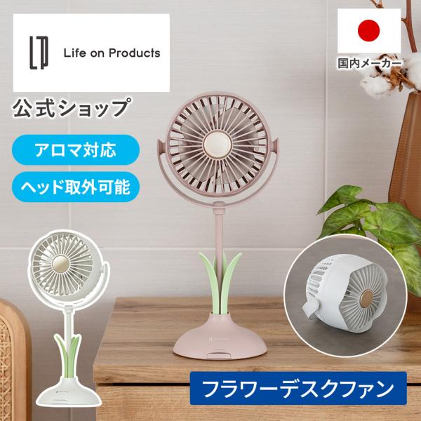 卓上扇風機 フラワーファン LCAF046 Life on Products ライフオンプロダクツ ...