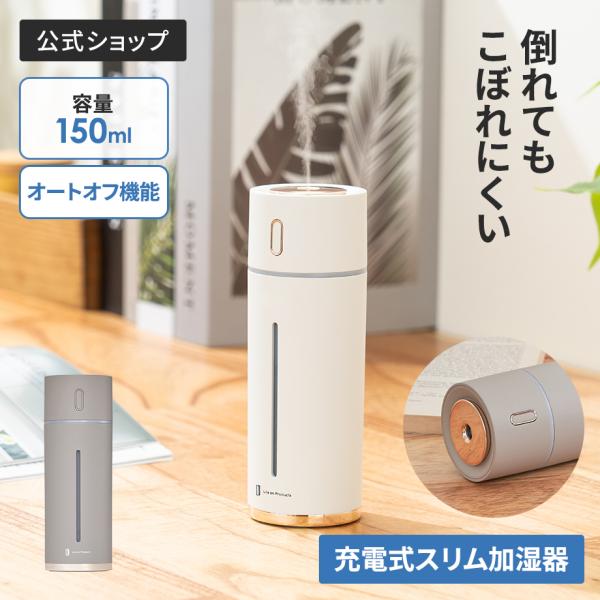 充電式スリム加湿器 LCAHF012 Life on Products ライフオンプロダクツ 公式店...