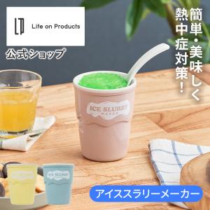 アイススラリーメーカー LCAKC003 Life on Products ライフオンプロダクツ 公式店 フローズンメーカー 熱中症対策 デザート シャーベット アイス 簡単 かき氷 夏