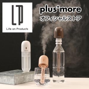 加湿器 おしゃれ 充電式 3WAY ポータブル加湿器 MO-HF017 plusmore プラスモア 抗菌 持ち運び 軽量 オフィス ペットボトル 乾燥対策 卓上加湿器 クリスマス｜lifeonproducts