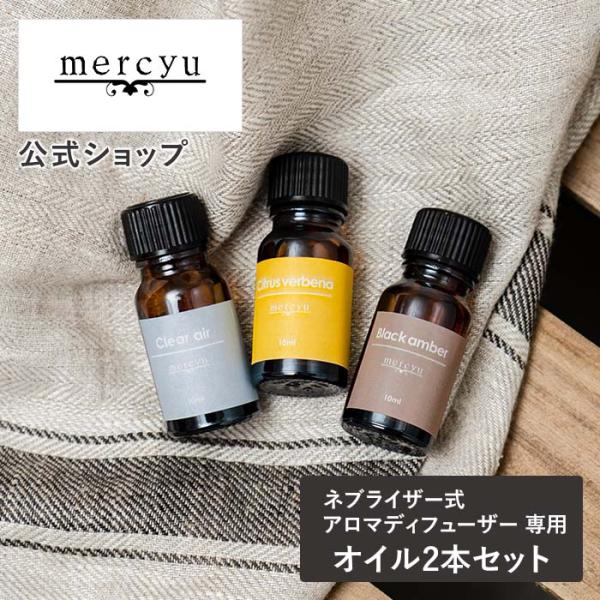 アロマオイル セット mercyu メルシーユー MRU-02LP MRU-01LP専用 アロマオイ...