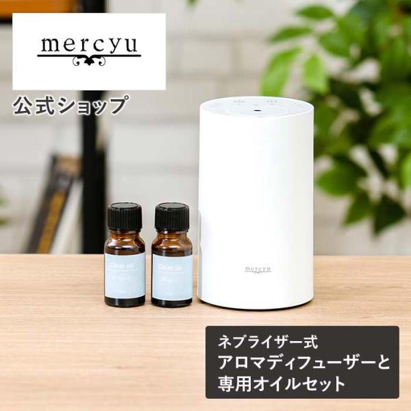 ネブライザー式 アロマ アロマディフューザー mercyu メルシーユー MRU-03LP 本体＆オ...