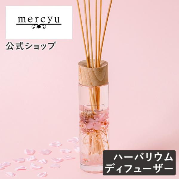 リードディフューザー スティック ルームフレグランス mercyu MRU-112 芳香 香り アロ...